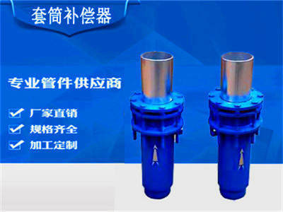 套筒補(bǔ)償器 套筒補(bǔ)償器